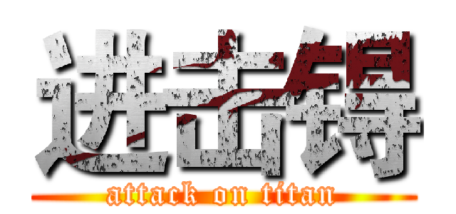 进击锝 (attack on titan)