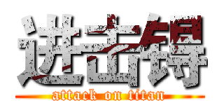 进击锝 (attack on titan)