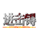 进击锝 (attack on titan)