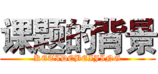 课题的背景 (KETIDEBEIJING)
