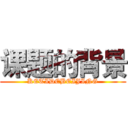课题的背景 (KETIDEBEIJING)