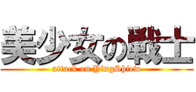 美少女の戦士 (attack on YingShiew)