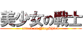美少女の戦士 (attack on YingShiew)