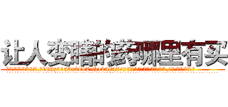 让人变瞎的药哪里有买 (让人变瞎的药哪里有买【电.话186x0156x9662-Q194843976林氏药业】我们做的是长期生意,靠的是老客户长期支持
参考消息网2月20日报道 韩媒称，“剩女多、离婚率高的城市，房价一定会上涨。”这是中国经济学家金岩石2016年12月参加在上海举行的房地产相关论坛时说的话。
)