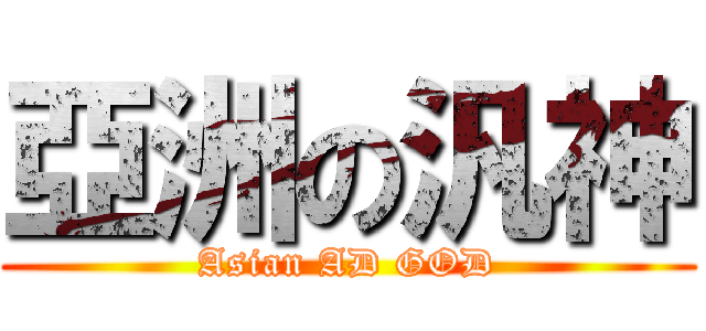 亞洲の汎神 (Asian AD GOD)