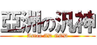 亞洲の汎神 (Asian AD GOD)