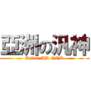 亞洲の汎神 (Asian AD GOD)