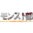モンスト部 (monster strike)