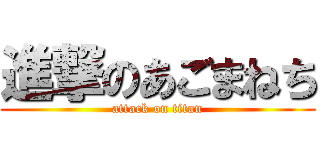 進撃のあごまねち (attack on titan)