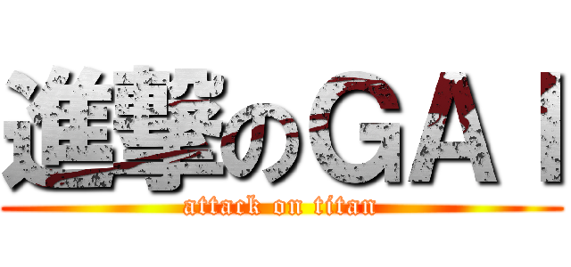 進撃のＧＡＩ (attack on titan)