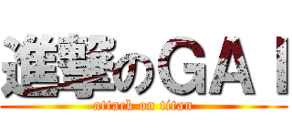 進撃のＧＡＩ (attack on titan)