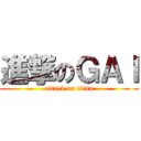 進撃のＧＡＩ (attack on titan)