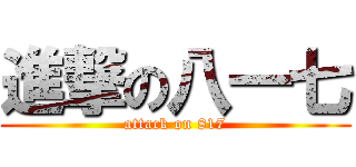 進撃の八一七 (attack on 817)