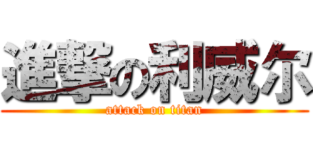 進撃の利威尔 (attack on titan)