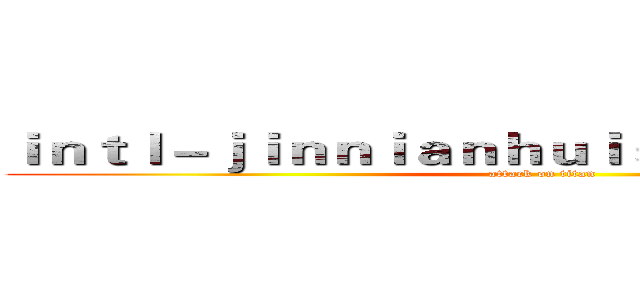 ｉｎｔｌ－ｊｉｎｎｉａｎｈｕｉｓｐｏｒｔｓ．ｃｏｍ (attack on titan)