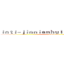 ｉｎｔｌ－ｊｉｎｎｉａｎｈｕｉｓｐｏｒｔｓ．ｃｏｍ (attack on titan)