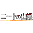 ニートの山根 (attack on yamane)