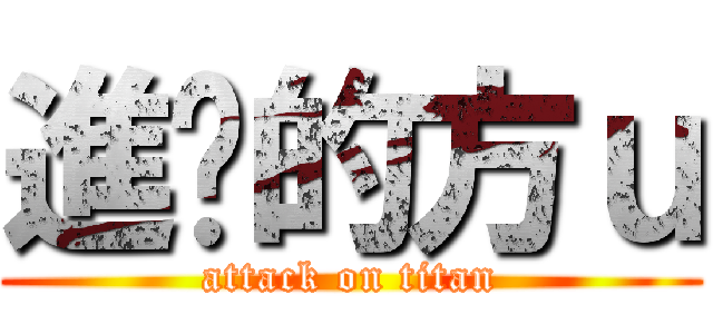 進擊的方ｕ (attack on titan)