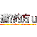 進擊的方ｕ (attack on titan)