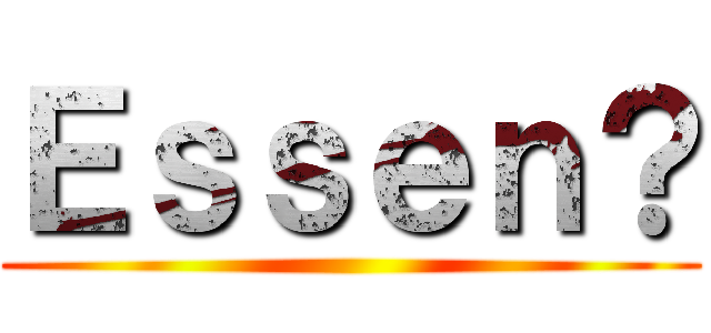 Ｅｓｓｅｎ？ ()