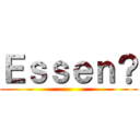 Ｅｓｓｅｎ？ ()