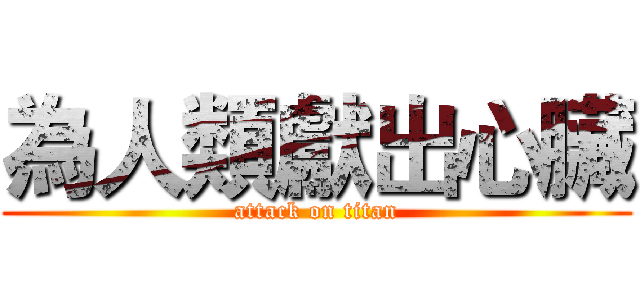 為人類獻出心臟 (attack on titan)