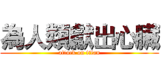 為人類獻出心臟 (attack on titan)