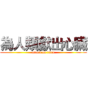 為人類獻出心臟 (attack on titan)