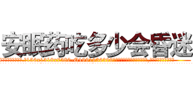 安眠药吃多少会昏迷 (安眠药吃多少会昏迷【电.话156x1318x7580-Q1991936399鑫宏药业】我们做的是长期生意,靠的是老客户长期支持
参考消息网2月20日报道 韩媒称，“剩女多、离婚率高的城市，房价一定会上涨。”这是中国经济学家金岩石2016年12月参加在上海举行的房地产相关论坛时说的话。
)