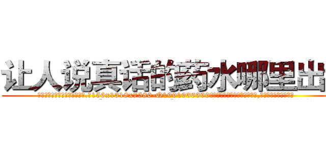 让人说真话的药水哪里出售 (让人说真话的药水哪里出售【电.话156x1318x7580-Q1991936399鑫宏药业】我们做的是长期生意,靠的是老客户长期支持
参考消息网2月20日报道 韩媒称，“剩女多、离婚率高的城市，房价一定会上涨。”这是中国经济学家金岩石2016年12月参加在上海举行的房地产相关论坛时说的话。
)
