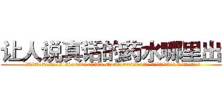 让人说真话的药水哪里出售 (让人说真话的药水哪里出售【电.话156x1318x7580-Q1991936399鑫宏药业】我们做的是长期生意,靠的是老客户长期支持
参考消息网2月20日报道 韩媒称，“剩女多、离婚率高的城市，房价一定会上涨。”这是中国经济学家金岩石2016年12月参加在上海举行的房地产相关论坛时说的话。
)