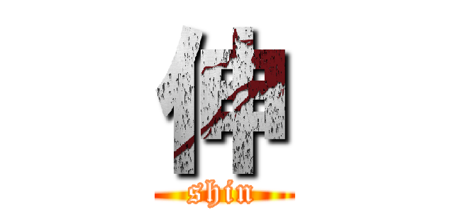 伸 (shin)