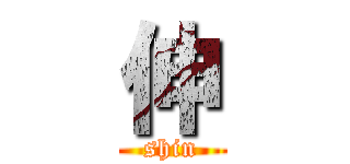 伸 (shin)