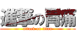 進撃の胃痛 (attack on titan)
