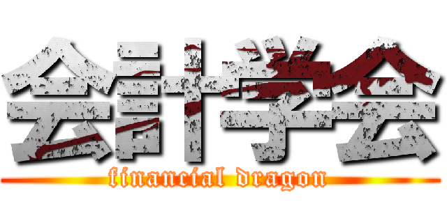 会計学会 (financial dragon)