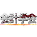 会計学会 (financial dragon)