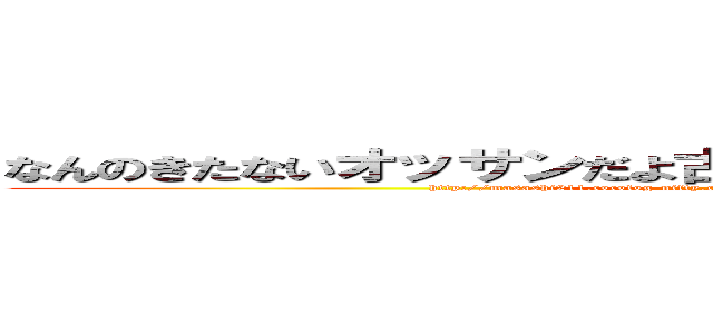 なんのきたないオッサンだよ古いキチ外キモチワルイ脱肛 (http://masashi211.cocolog-nifty.com/blog/脱肛高城七七 ハンゲームhedeyuki 堀井雅史 古いオッサンチョン)