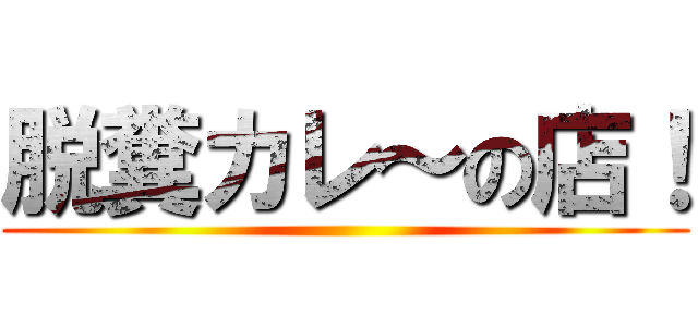 脱糞カレ～の店！ ()