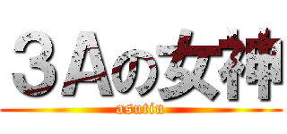 ３Ａの女神 (asutin)