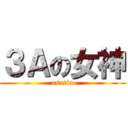 ３Ａの女神 (asutin)