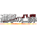 進撃の凸鼻 (attack on titan)