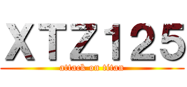 ＸＴＺ１２５ (attack on titan)