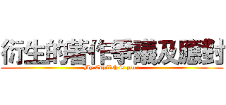 衍生的著作爭議及應對 (My English is poor)