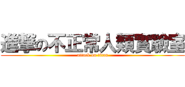 進撃の不正常人類實驗室 (attack on titan)