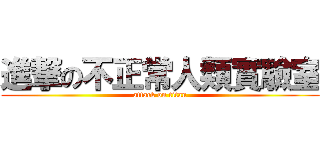 進撃の不正常人類實驗室 (attack on titan)