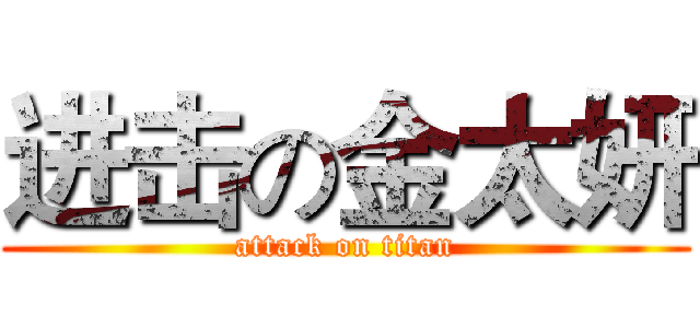 进击の金太妍 (attack on titan)