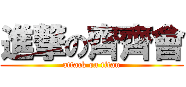進撃の齊齊會 (attack on titan)
