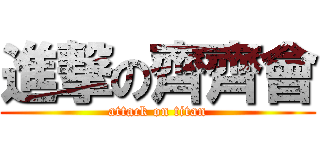 進撃の齊齊會 (attack on titan)