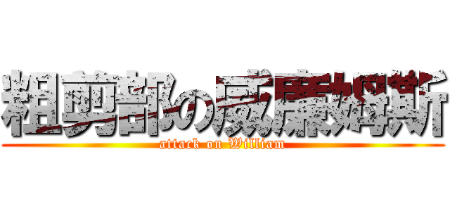 粗剪部の威廉姆斯 (attack on William)