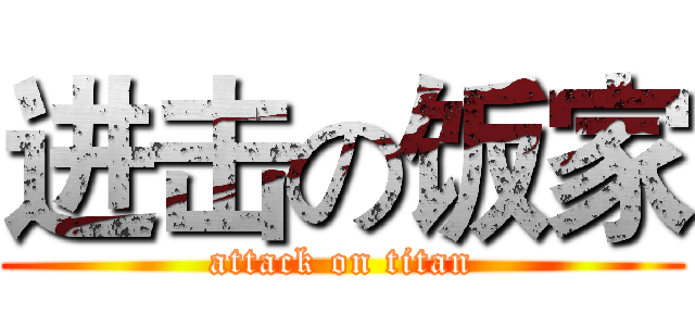进击の饭家 (attack on titan)